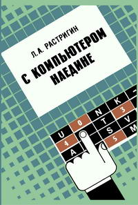 Массовая радиобиблиотека. Вып. 1157. С компьютером наедине